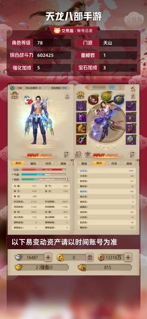 天龙八部手游（腾讯版）【78级 】满四小天山