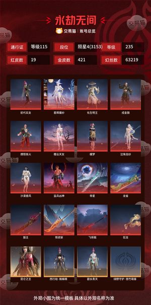 永劫无间（PC）19红 421金 三排陨星4(3153) 幻丝63219 金砖270 通行证115级