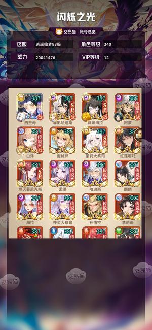 闪烁之光【VIP12,等级240】霸服35王母满魂二哈重彩白泽