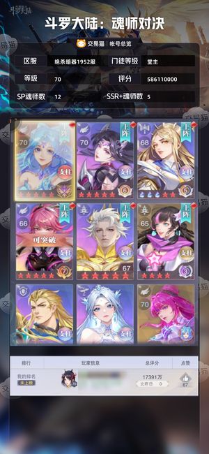 斗罗大陆：魂师对决【堂主,70级】 5亿魂帝霍雨浩12sp