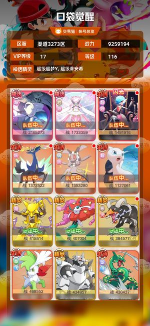 口袋觉醒【116级,9259194战力】v17大成美丽队