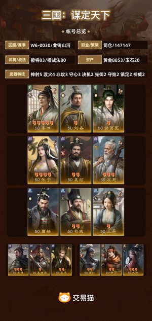 三国：谋定天下【业铸山河】 出售号出售号