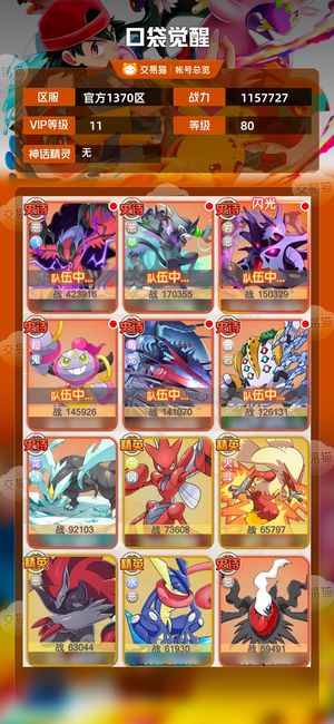 口袋觉醒【80级,1157727战力】可以10月转鬼队做神话