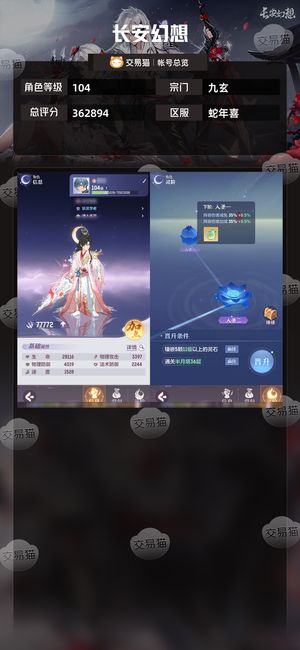 长安幻想【九玄104级总评分362894】 【九玄103级总评分358033】104极品九玄