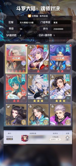 斗罗大陆：魂师对决【菁英,54级】赐福133服无