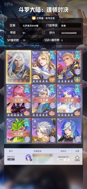 斗罗大陆：魂师对决【供奉,91级】300多亿战力，最低的价格底线