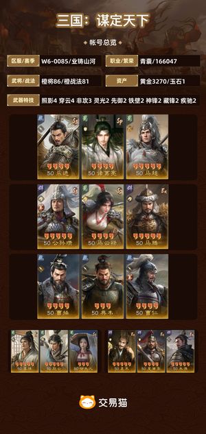 三国：谋定天下【业铸山河】 三无  59满红443稳冠军服