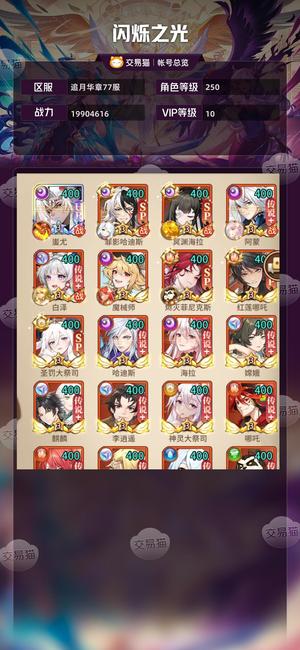 闪烁之光【VIP10,等级250】 霸服蚩尤满格二哈白泽海拉多sp
