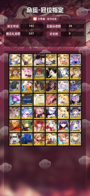 命运冠位指定（FGO）【143级】6拐，5水摩根5水伊吹5汇呆3学姐3兽蕾2烟2水妖兰