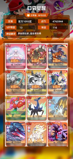 口袋觉醒【116级,4765944战力】官服1093
