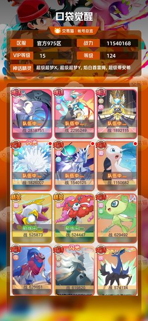 口袋觉醒【124级,11540168战力】低价出手v15，有两个皮肤