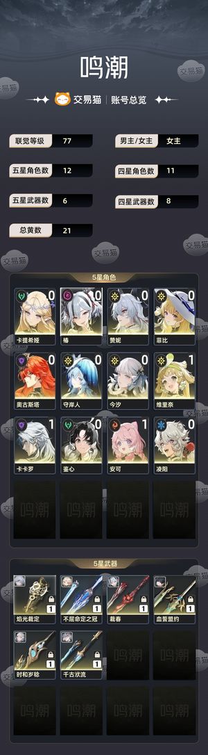 鸣潮【77级】 01卡提赞妮椿00菲比守岸人奥