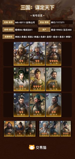 三国：谋定天下【苹果版】【业铸山河】 三无，中高红低价号