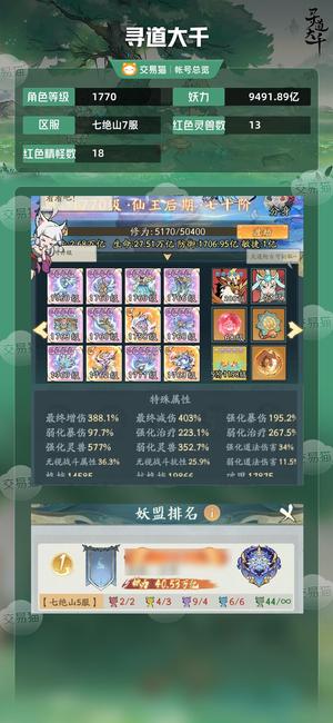 寻道大千【等级1770,妖力9491.89亿】 毕业灵兽双塑10增减790+