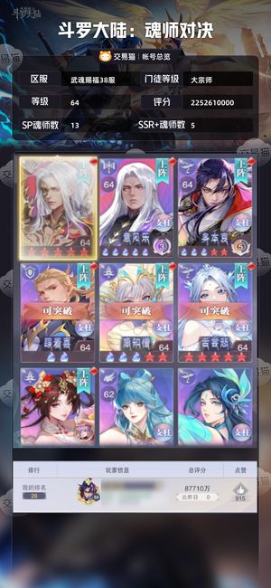 斗罗大陆：魂师对决【大宗师,64级】300一口价，要的直接拍