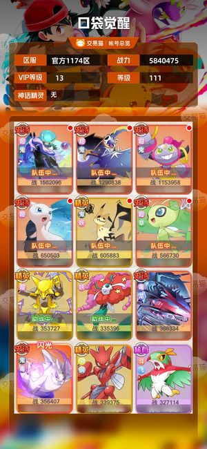 口袋觉醒【111级,5840475战力】8w钻900红碎V13鬼队