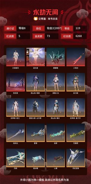 永劫无间（PC）5红 73金 三排铂金2(2897) 幻丝6268 金砖4 通行证8级