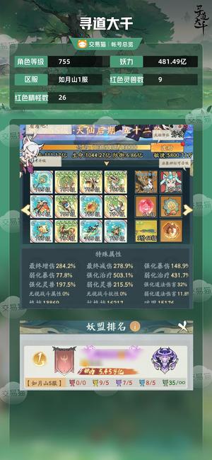 寻道大千【等级755,妖力481.49亿】 半新区卡天仙皮肤好看