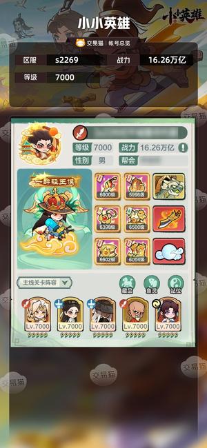 小小英雄【区服s2269,战力16.26万亿】s2269区，累充5万。