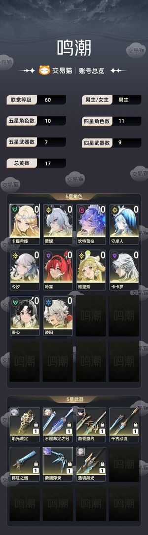 鸣潮【60级】 14金赞妮0 1卡提希娅0 1