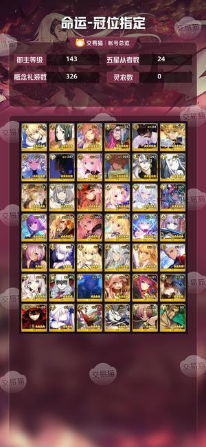 命运冠位指定（FGO）【143级】39金百级三五宝3宝汇呆2狂娜