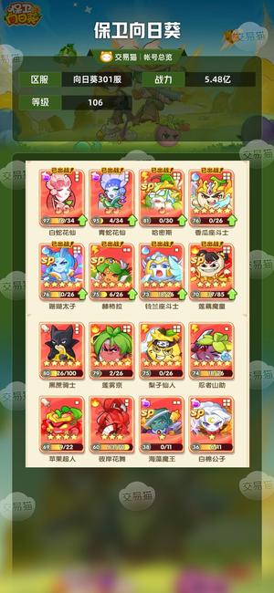 保卫向日葵【106级,5.48亿战力】301区5.5亿。水联动全套。