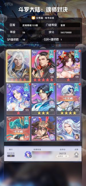 斗罗大陆：魂师对决【首席,56级】 斗罗大陆魂师对决
