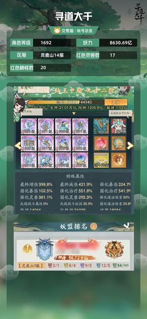 寻道大千【等级1692,妖力8630.69亿】 极品号，大皮，高增减，高强弱