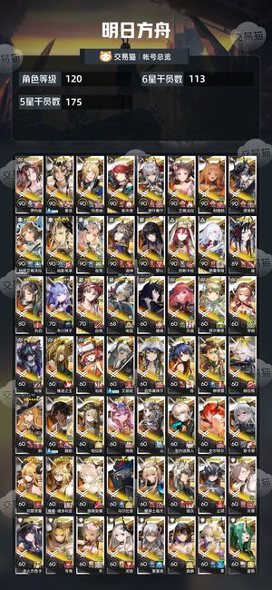 明日方舟【120级】高质量号，全限定，干员齐
