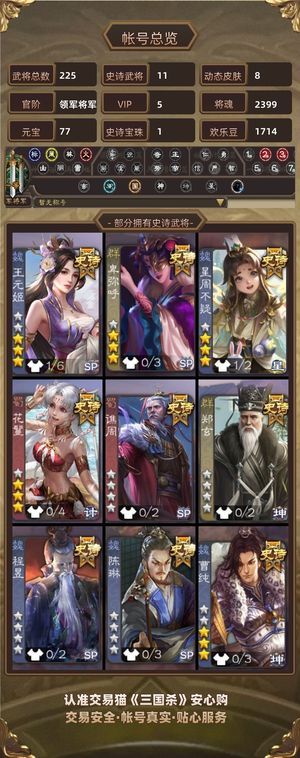 三国杀【领军将军,V5】 小号王元姬等超多史诗