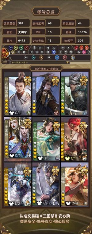 三国杀【大将军,V10】67史诗，13宝珠，1万多将魂
