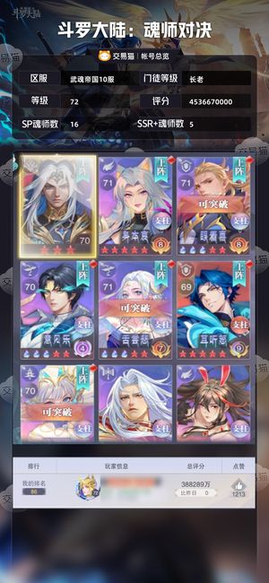 斗罗大陆：魂师对决【长老,72级】 45亿，可小刀