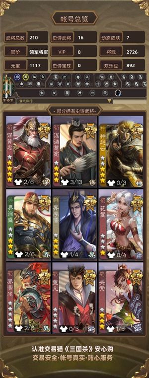 三国杀【领军将军,V8】 16史诗V8号