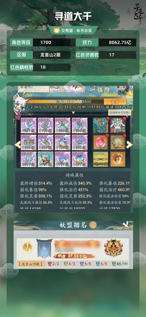 寻道大千【等级1700,妖力8062.75亿】 七个好看大皮，灵兽已洗