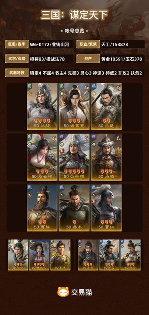 三国：谋定天下【业铸山河】 充值6万，高红高品