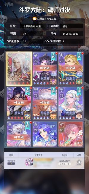 斗罗大陆：魂师对决【长老,77级】断层榜一皮肤号，资源多