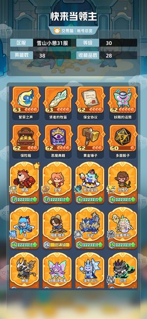快来当领主【30级 38英雄数】熊大白羊光头强