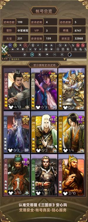 三国杀【苹果版】【中军将军,V3】 160宝珠＋动谋诸葛等史诗