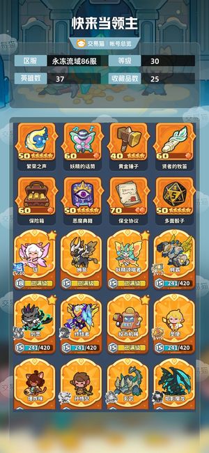 快来当领主【30级 37英雄数】18炫彩美羊64其他可以自己看