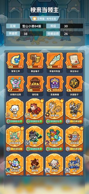 快来当领主【30级 38英雄数】快来当领主