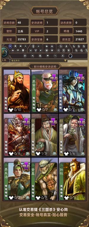 三国杀【士兵,V2】 3.6万元宝630盒子号