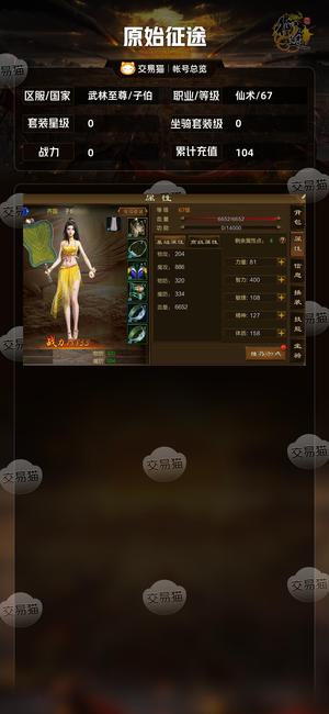 原始征途【等级67套装星级0】 68区无资源坐骑鹿不议价