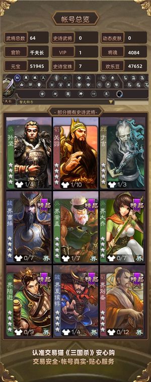 三国杀【千夫长,V1】 5宝10银12珠6百盒1自选