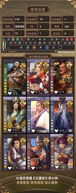 三国杀【领军将军,V9】v9账号不想玩便宜丢