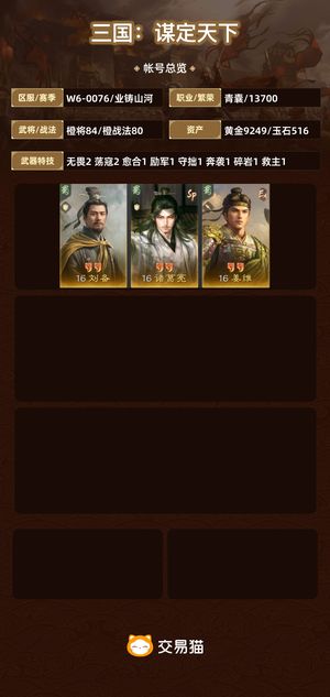 三国：谋定天下【业铸山河】 充值上万。便宜卖。不玩了。