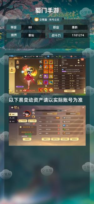 蜀门手游【80级1101274】外出进修没空玩