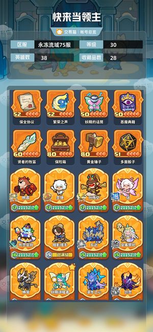快来当领主【30级 38英雄数】大美白羊熊大孙大圣