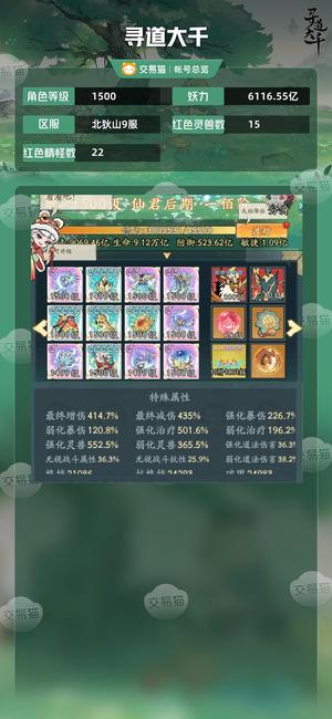 寻道大千【等级1500,妖力6116.55亿】 活跃妖盟，氪度高妹子多