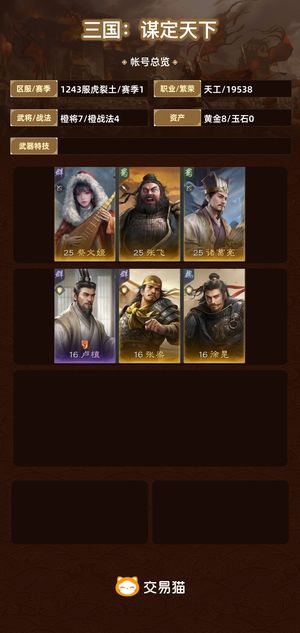 三国：谋定天下【赛季1】 1243最新区王佐诸葛