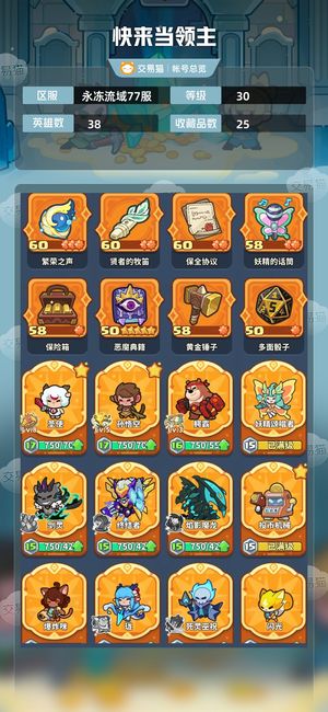 快来当领主【30级 38英雄数】炫彩喜洋洋，熊大，蒸汽，灰狼等